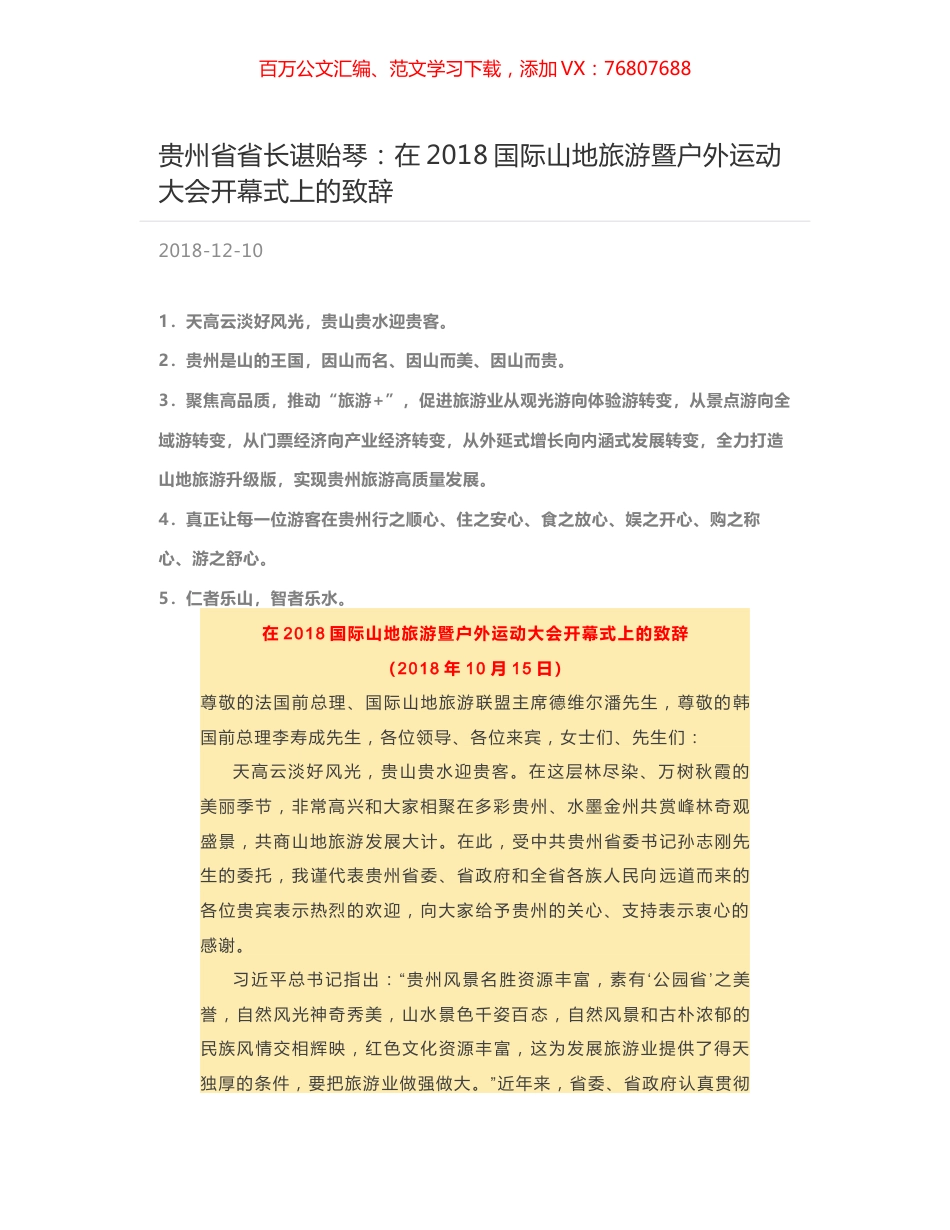 贵州省省长谌贻琴：在2018国际山地旅游暨户外运动大会开幕式上的致辞.docx_第1页