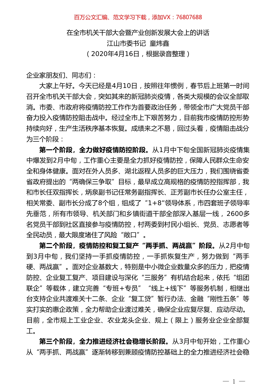 江山市委书记童炜鑫在全市机关干部大会暨产业创新发展大会上的讲话.doc_第1页