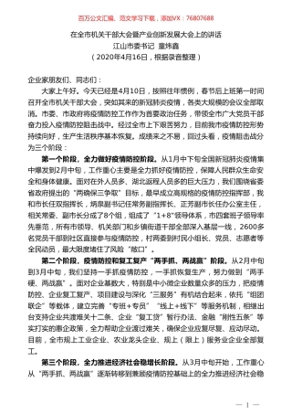 江山市委书记童炜鑫在全市机关干部大会暨产业创新发展大会上的讲话.doc