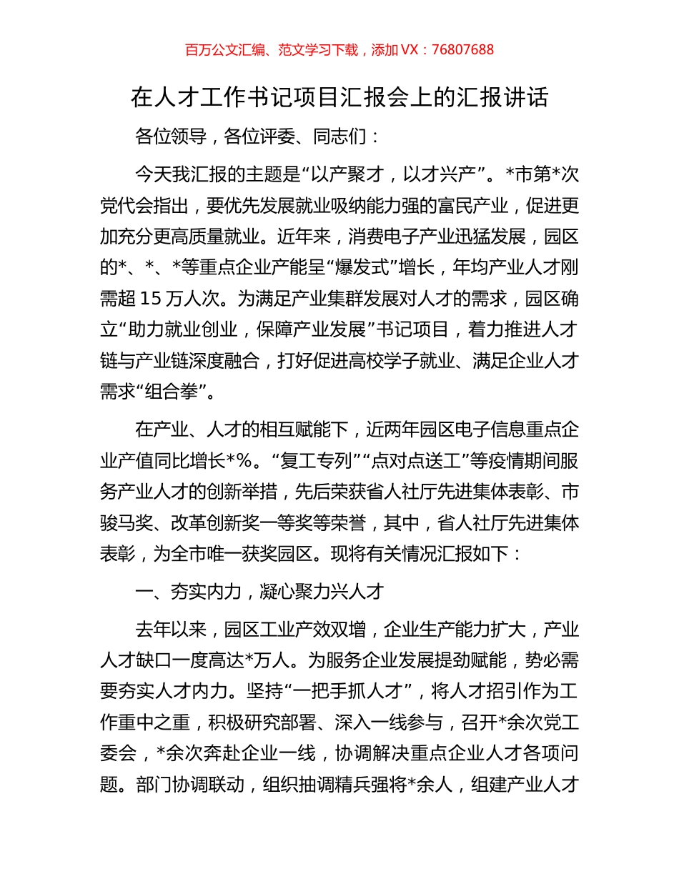 在人才工作书记项目汇报会上的汇报讲话.docx_第1页