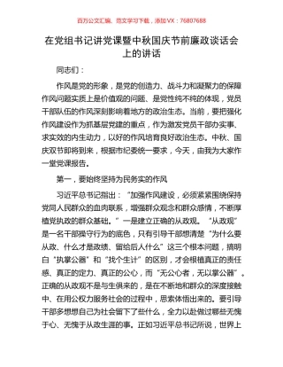 在党组书记讲党课暨中秋国庆节前廉政谈话会上的讲话.docx