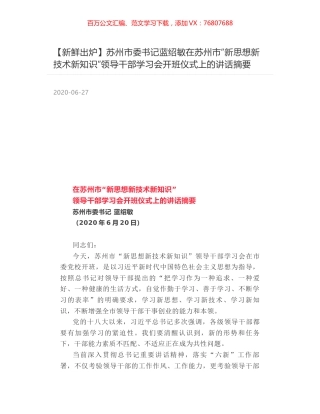 苏州市委书记蓝绍敏在苏州市“新思想新技术新知识”领导干部学习会开班仪式上的讲话摘要.docx