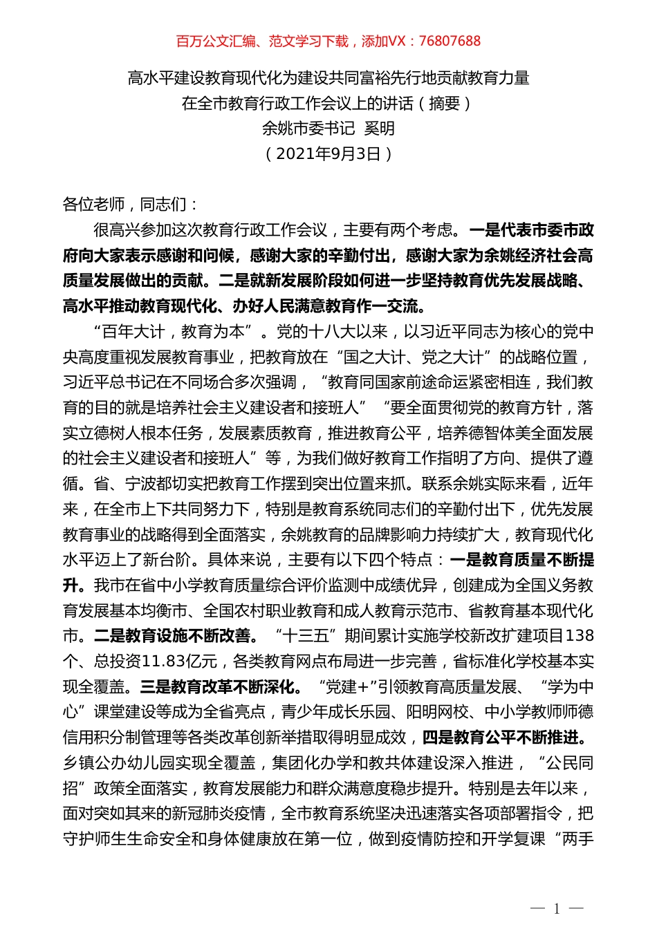 余姚市委书记奚明：在全市教育行政工作会议上的讲话.doc_第1页