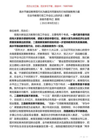 余姚市委书记奚明：在全市教育行政工作会议上的讲话.doc
