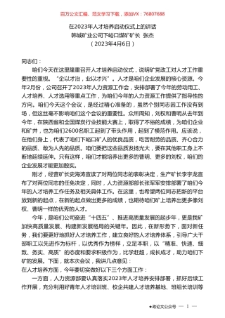 韩城矿业公司下峪口煤矿矿长张杰：在2023年人才培养启动仪式上的讲话.doc