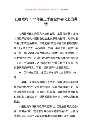 在区政府2022年第三季度全体会议上的讲话.docx