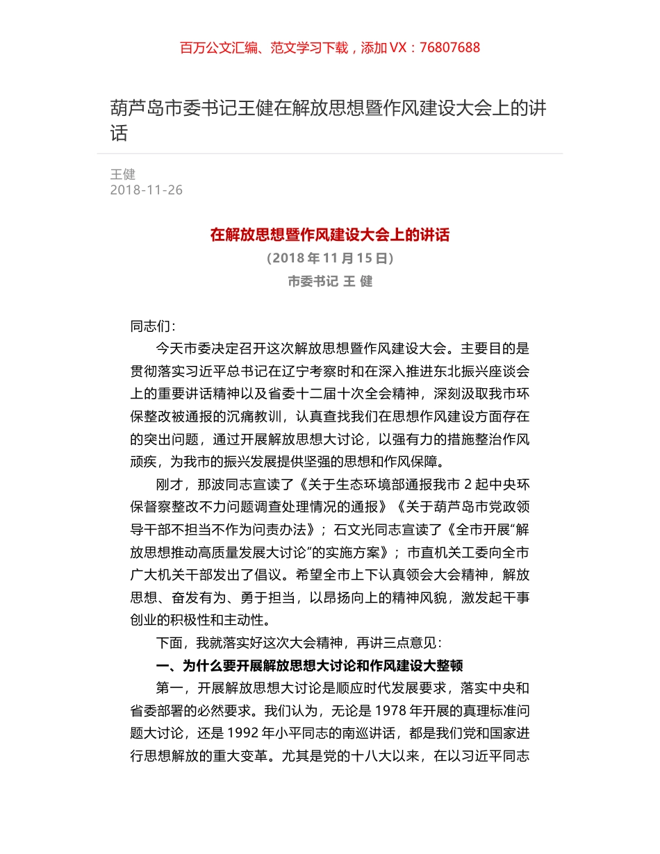 葫芦岛市委书记王健在解放思想暨作风建设大会上的讲话.docx_第1页