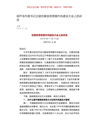 葫芦岛市委书记王健在解放思想暨作风建设大会上的讲话.docx