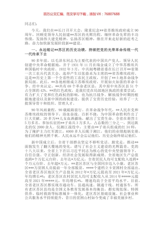 在纪念苏维埃政府成立90周年大会上的讲话.docx