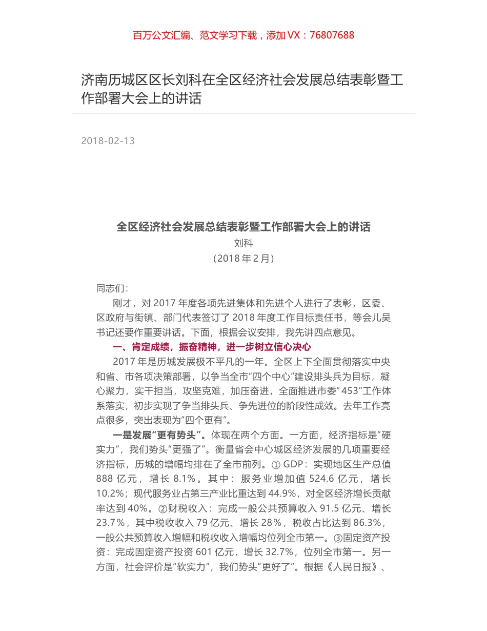 济南历城区区长刘科在全区经济社会发展总结表彰暨工作部署大会上的讲话.docx_第1页