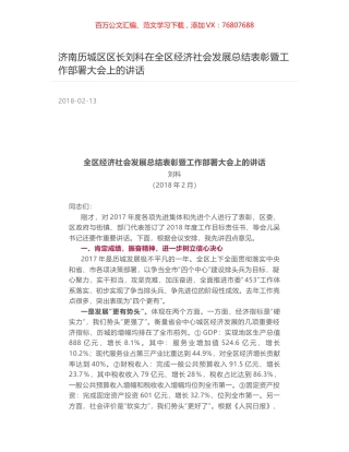 济南历城区区长刘科在全区经济社会发展总结表彰暨工作部署大会上的讲话.docx