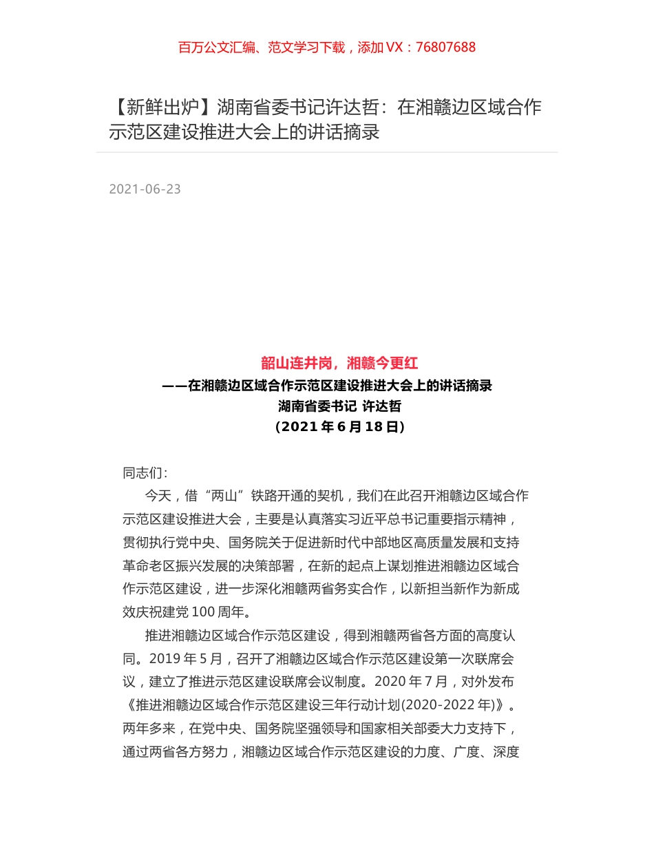 湖南省委书记许达哲：在湘赣边区域合作示范区建设推进大会上的讲话摘录.docx_第1页
