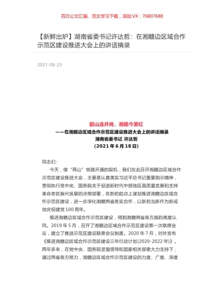 湖南省委书记许达哲：在湘赣边区域合作示范区建设推进大会上的讲话摘录.docx