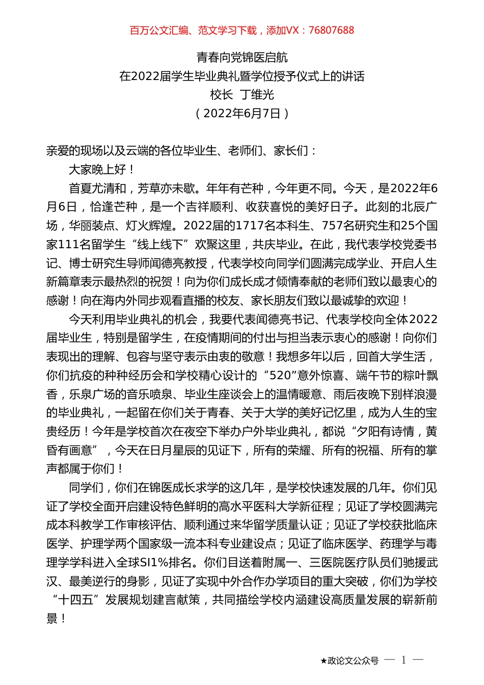 校长丁维光：在2022届学生毕业典礼暨学位授予仪式上的讲话.doc_第1页