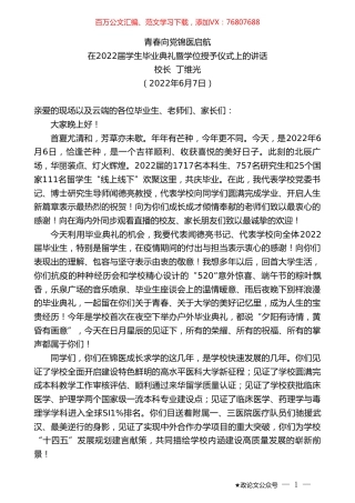 校长丁维光：在2022届学生毕业典礼暨学位授予仪式上的讲话.doc