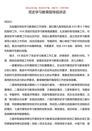 党史学习教育指导组讲话.docx