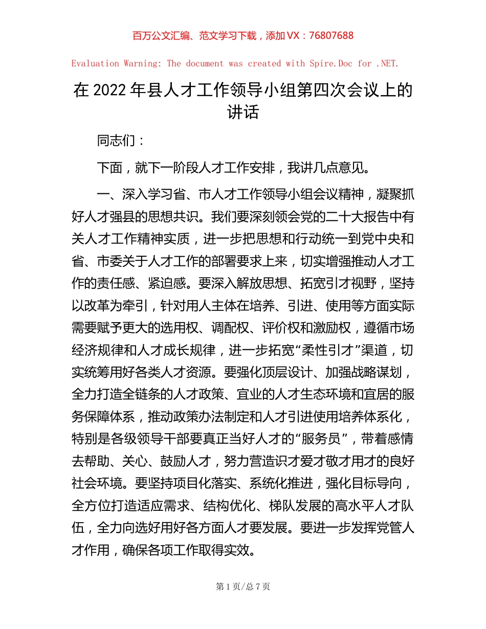 -在2022年县人才工作领导小组第四次会议上的讲话.docx_第1页