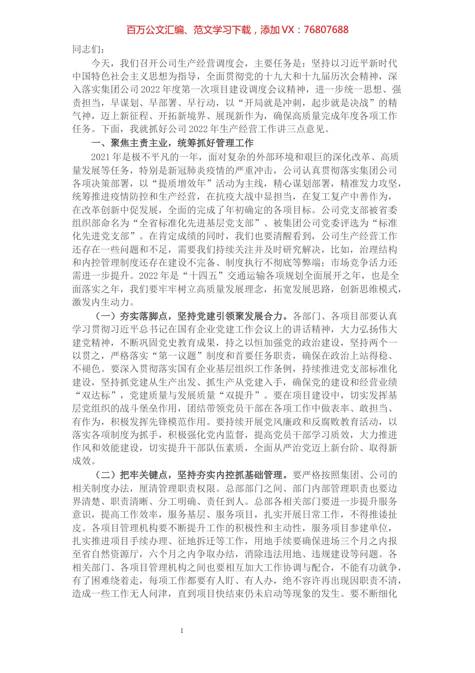 在公司生产经营调度会上的讲话.docx_第1页