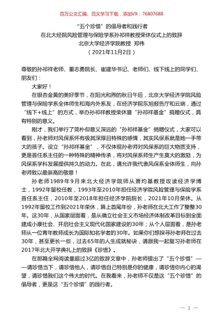 北京大学经济学院教授郑伟：在北大经院风险管理与保险学系孙祁祥教授荣休仪式上的致辞：“五个珍惜”的倡导者和践行者.doc