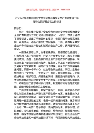 在2022年全县自建房安全专项整治暨安全生产专项整治三年行动动员部署会议上的讲话.docx