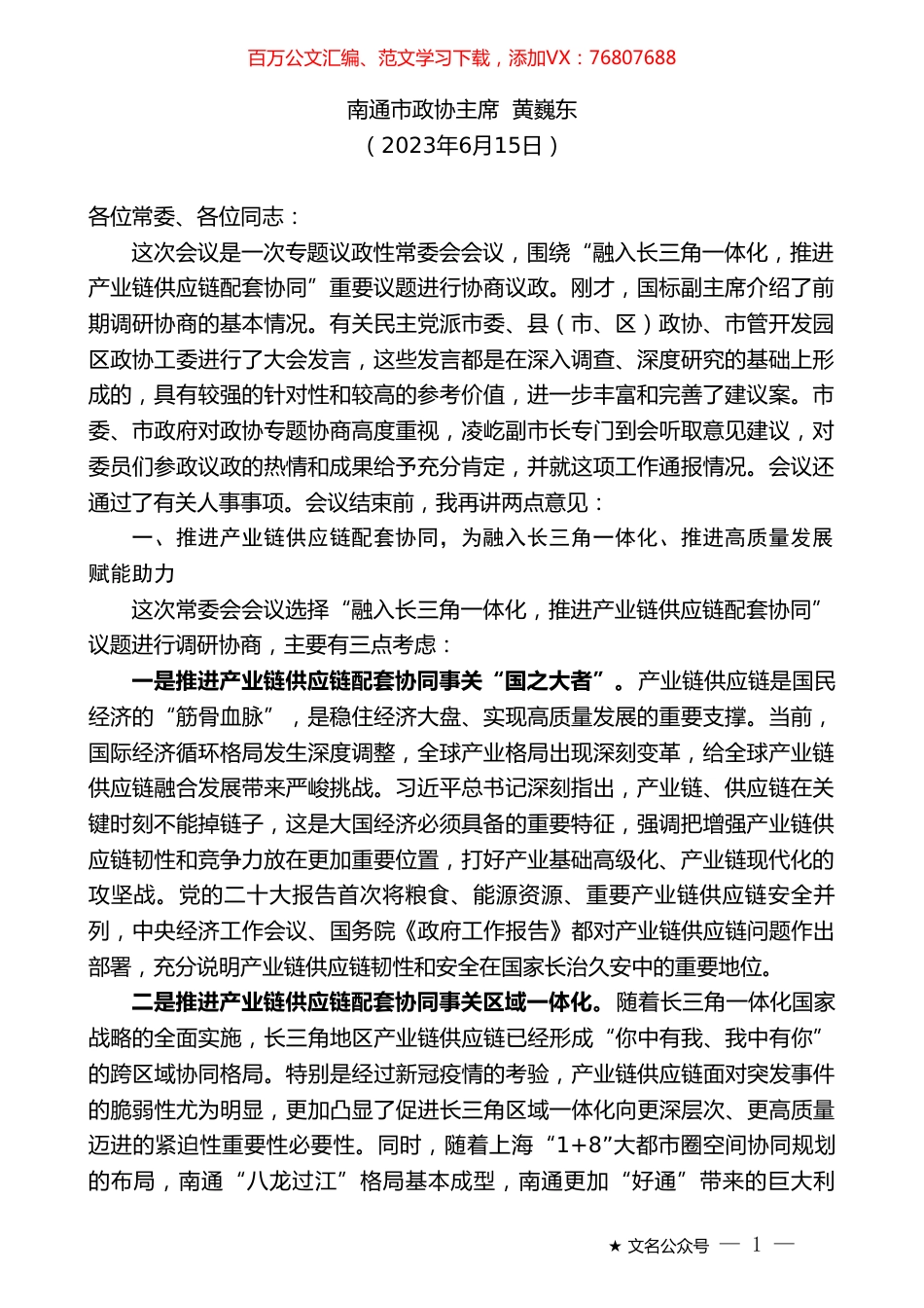 南通市政协主席黄巍东：在市政协十三届六次常委会会议上的讲话.doc_第1页