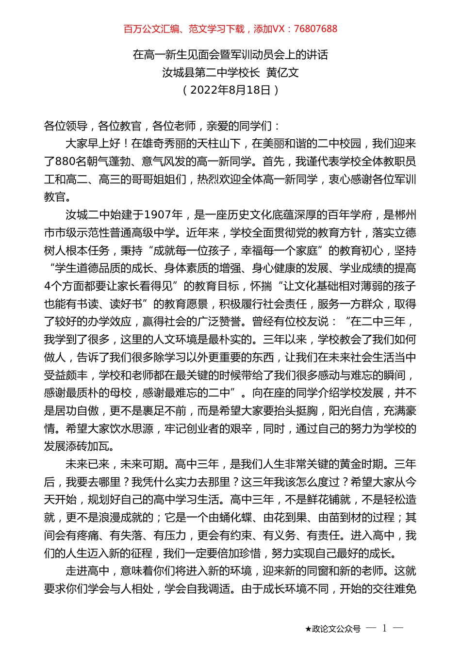 汝城县第二中学校长黄亿文：在高一新生见面会暨军训动员会上的讲话.doc_第1页