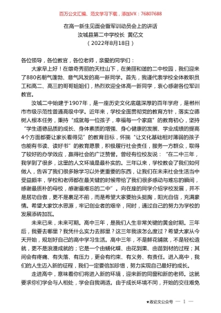 汝城县第二中学校长黄亿文：在高一新生见面会暨军训动员会上的讲话.doc