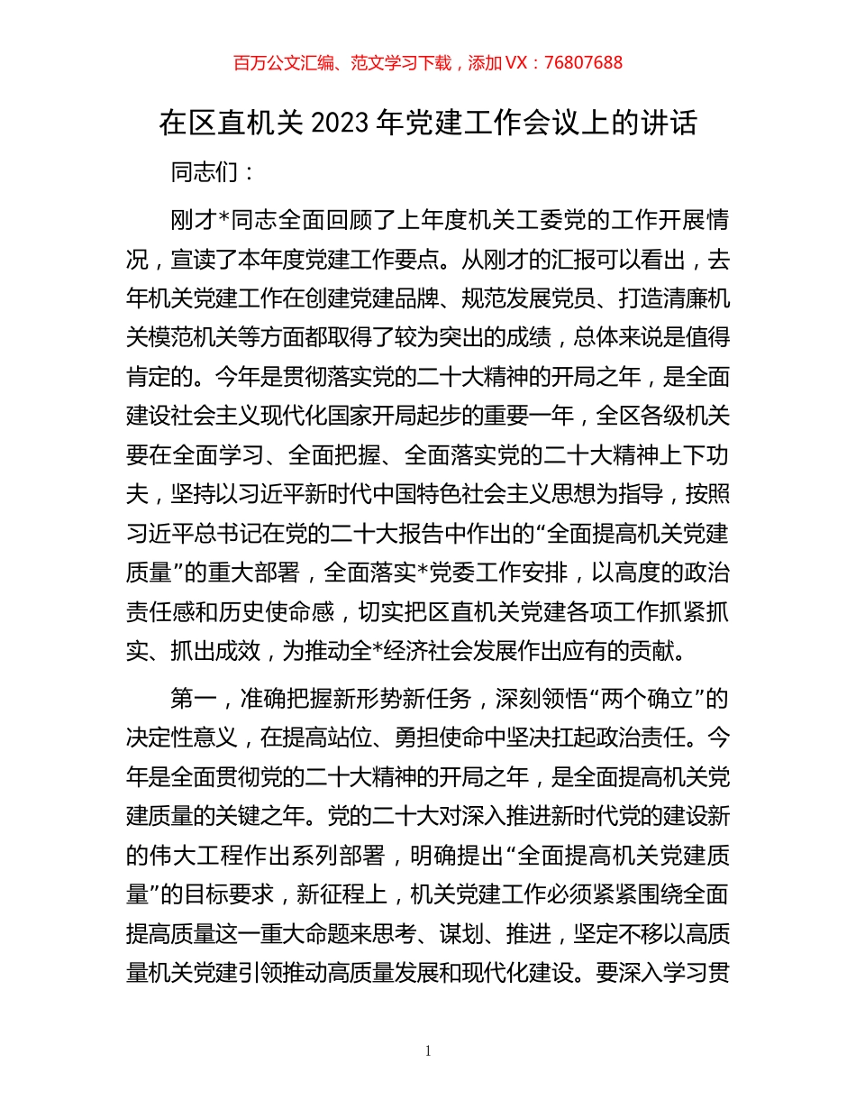 在区直机关2023年党建工作会议上的讲话.docx_第1页