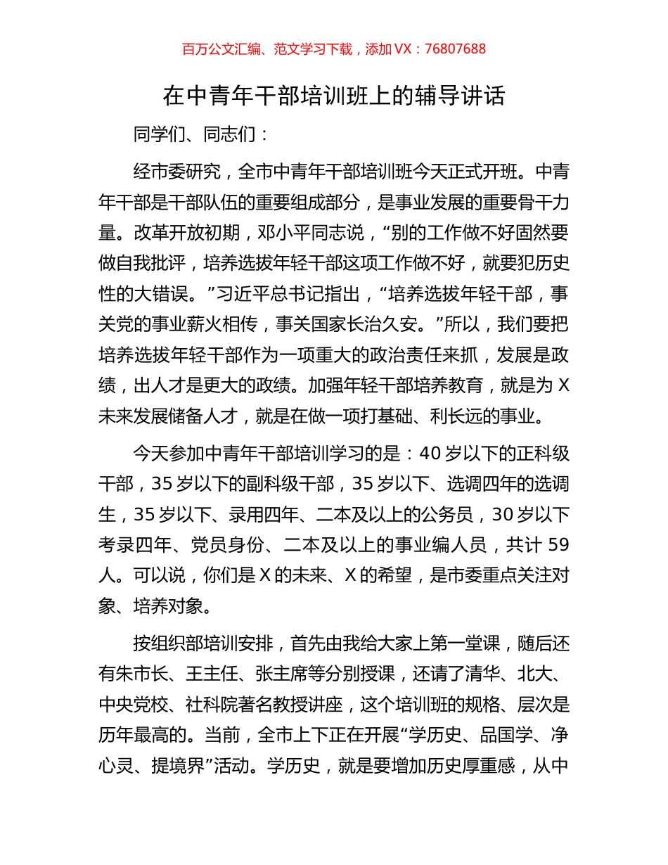 在中青年干部培训班上的辅导讲话.docx_第1页