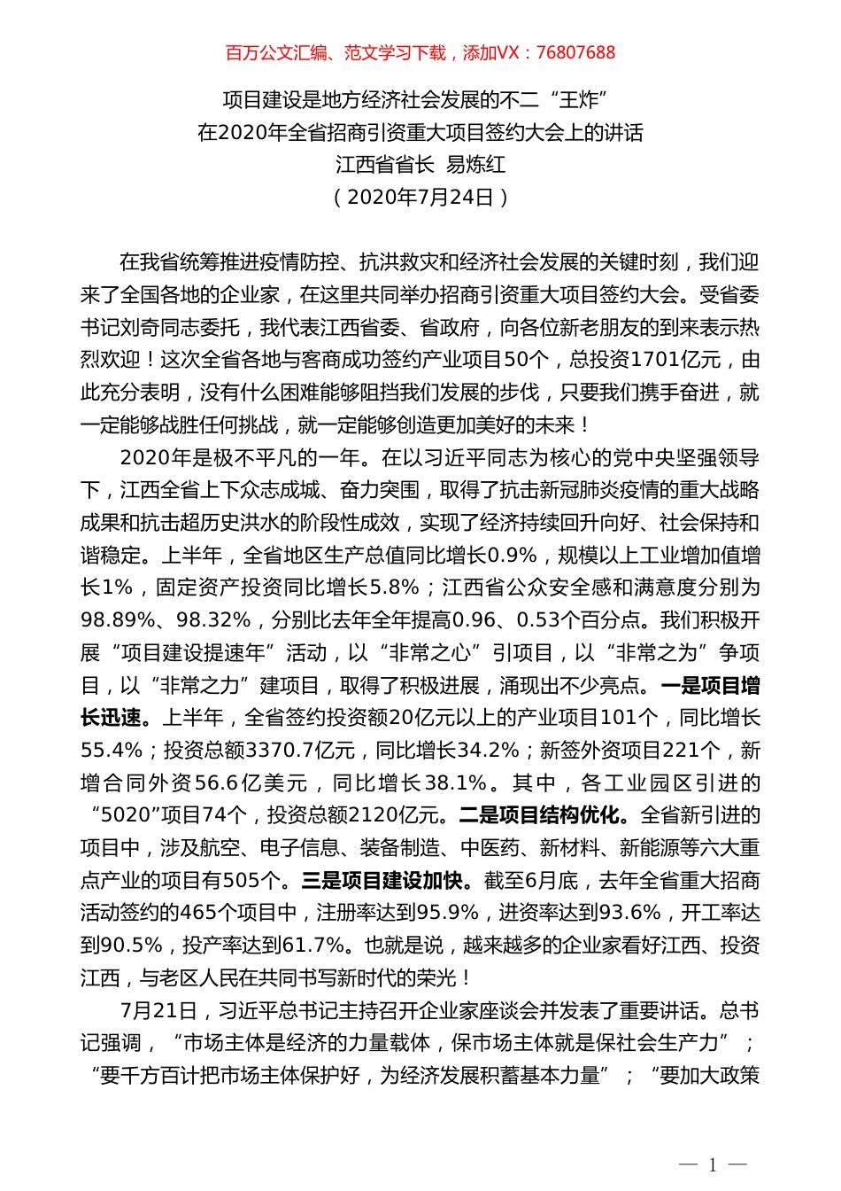 江西省省长易炼红：在2020年全省招商引资重大项目签约大会上的讲话.doc_第1页