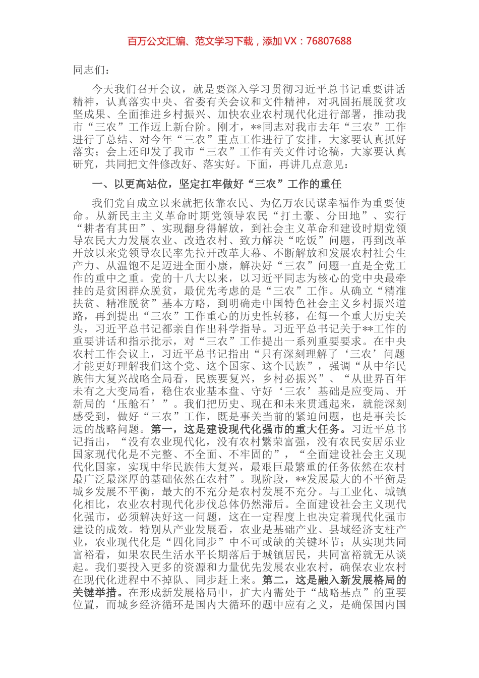 市委书记在市委农村工作会议上的讲话提纲.docx_第1页