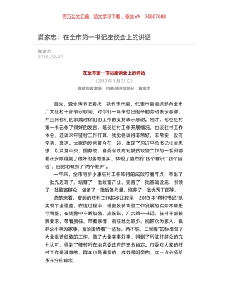 黄家忠：在全市第一书记座谈会上的讲话.docx