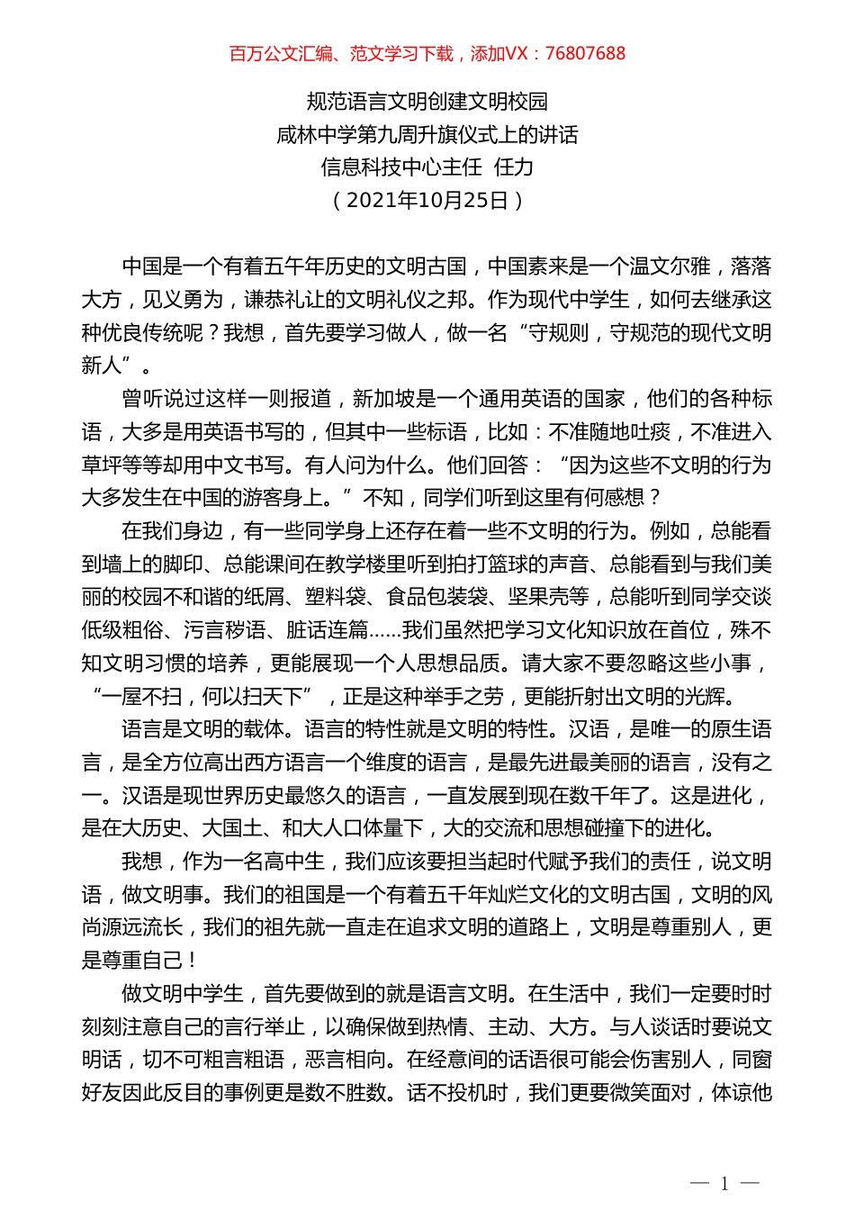信息科技中心主任任力：咸林中学第九周升旗仪式上的讲话.doc_第1页