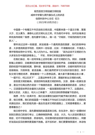 信息科技中心主任任力：咸林中学第九周升旗仪式上的讲话.doc