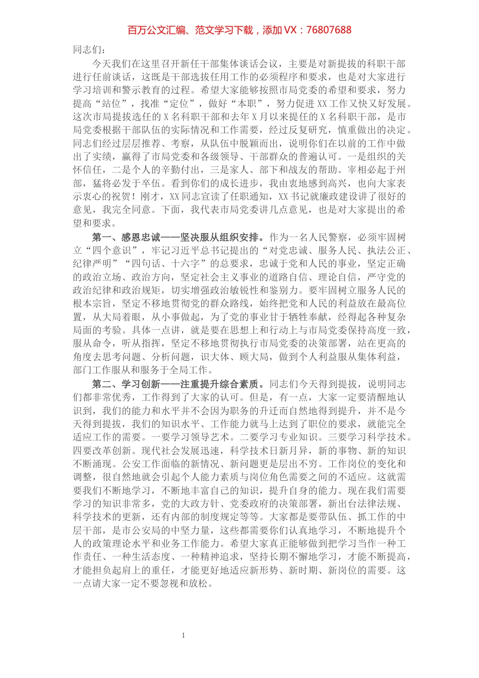 副市长、公安局长在市局新任科级干部集体谈话会上的讲话​​​​​​​​​​​​​​​​​.docx_第1页