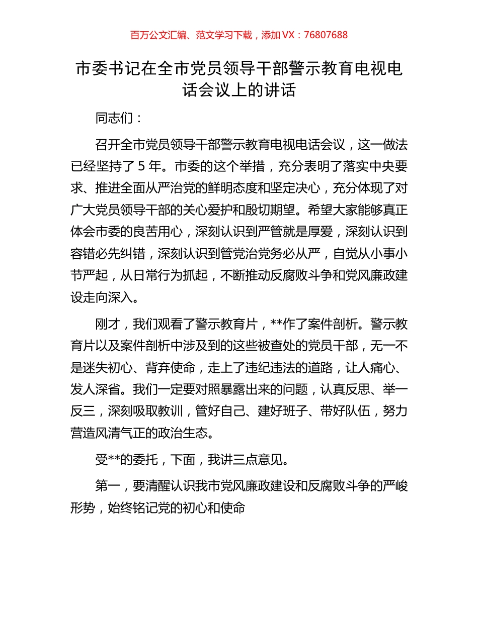 市委书记在全市党员领导干部警示教育电视电话会议上的讲话.docx_第1页