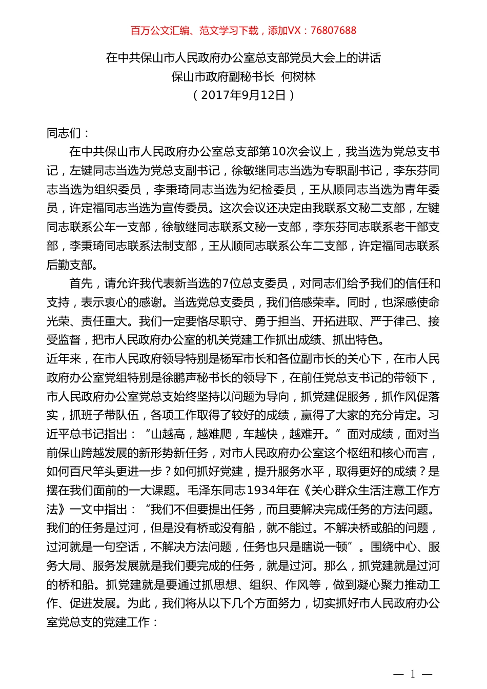 保山市政府副秘书长何树林：在中共保山市人民政府办公室总支部党员大会上的讲话.doc_第1页