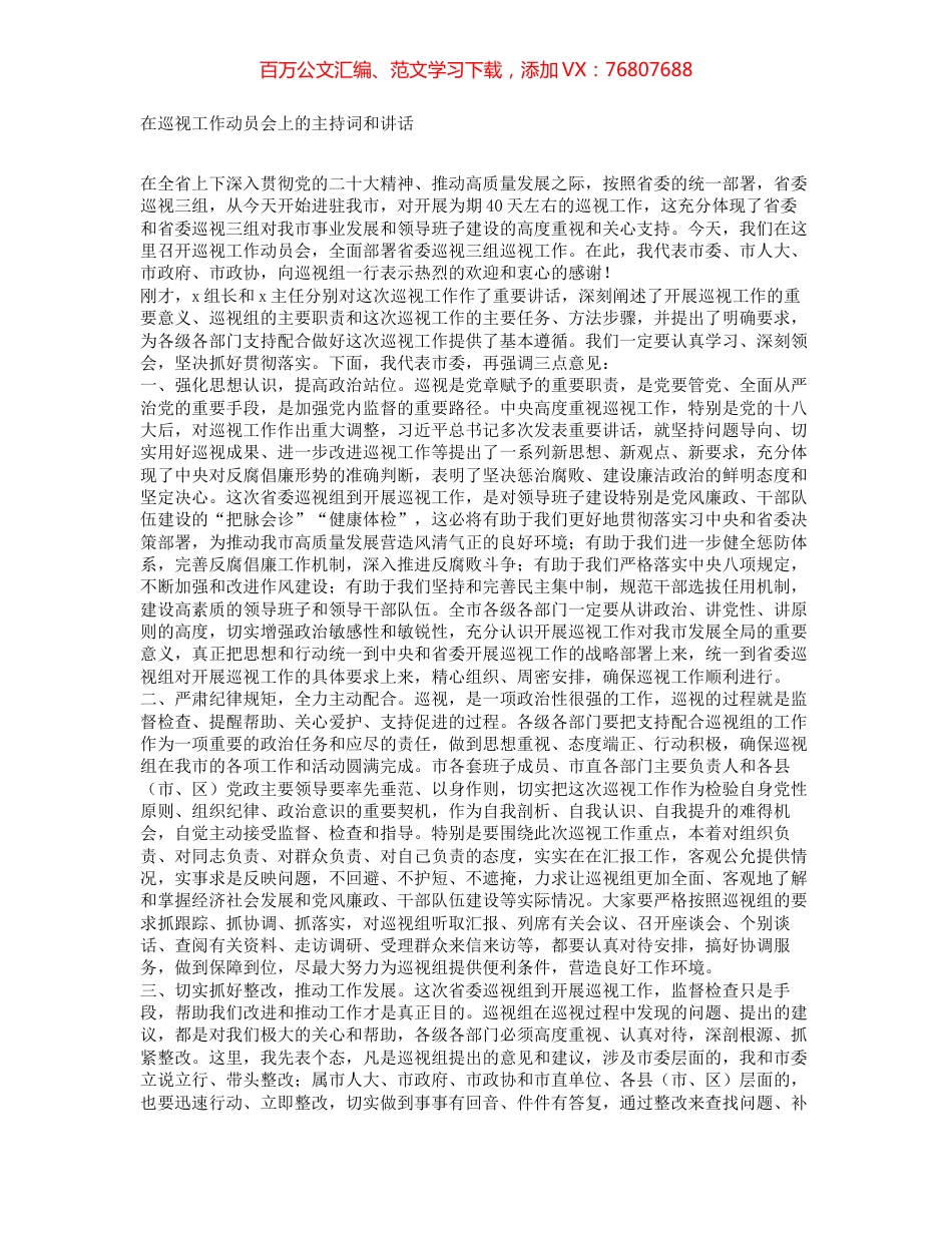在巡视工作动员会上的主持词和讲话.docx_第1页