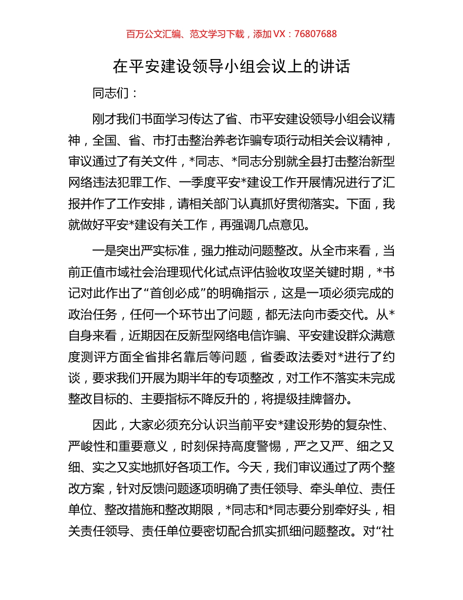 在平安建设领导小组会议上的讲话.docx_第1页