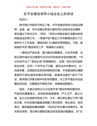 在平安建设领导小组会议上的讲话.docx