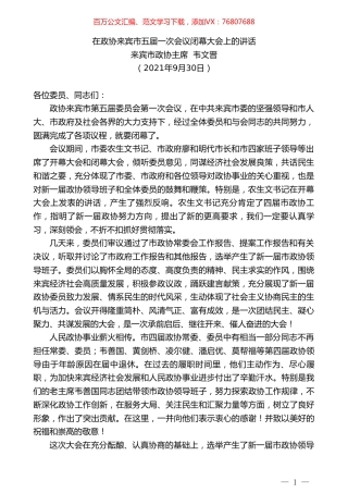 来宾市政协主席韦文晋：在政协来宾市五届一次会议闭幕大会上的讲话.doc