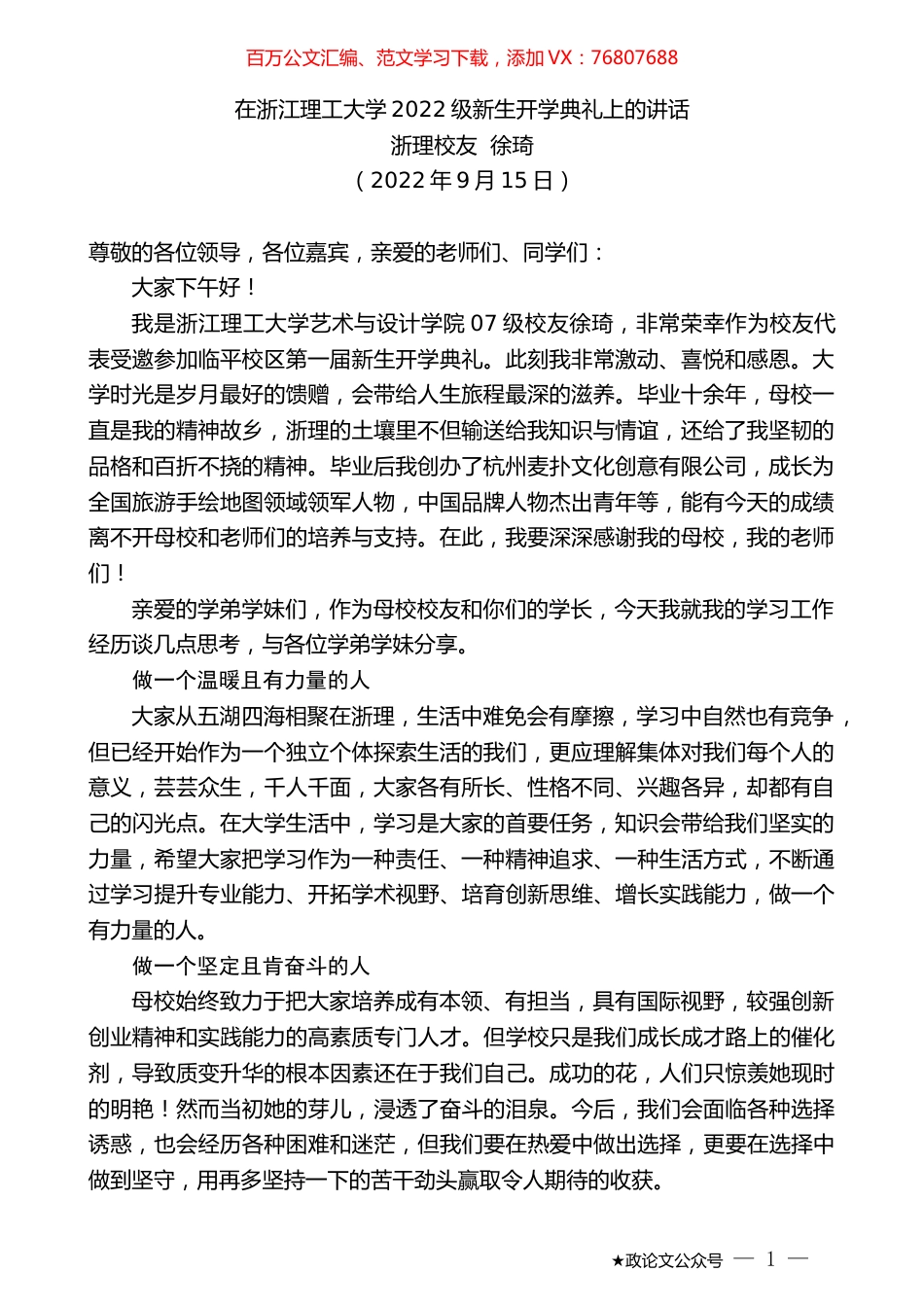 浙理校友徐琦：在浙江理工大学2022级新生开学典礼上的讲话.docx_第1页