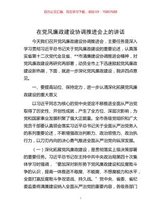 -在党风廉政建设协调推进会上的讲话.docx