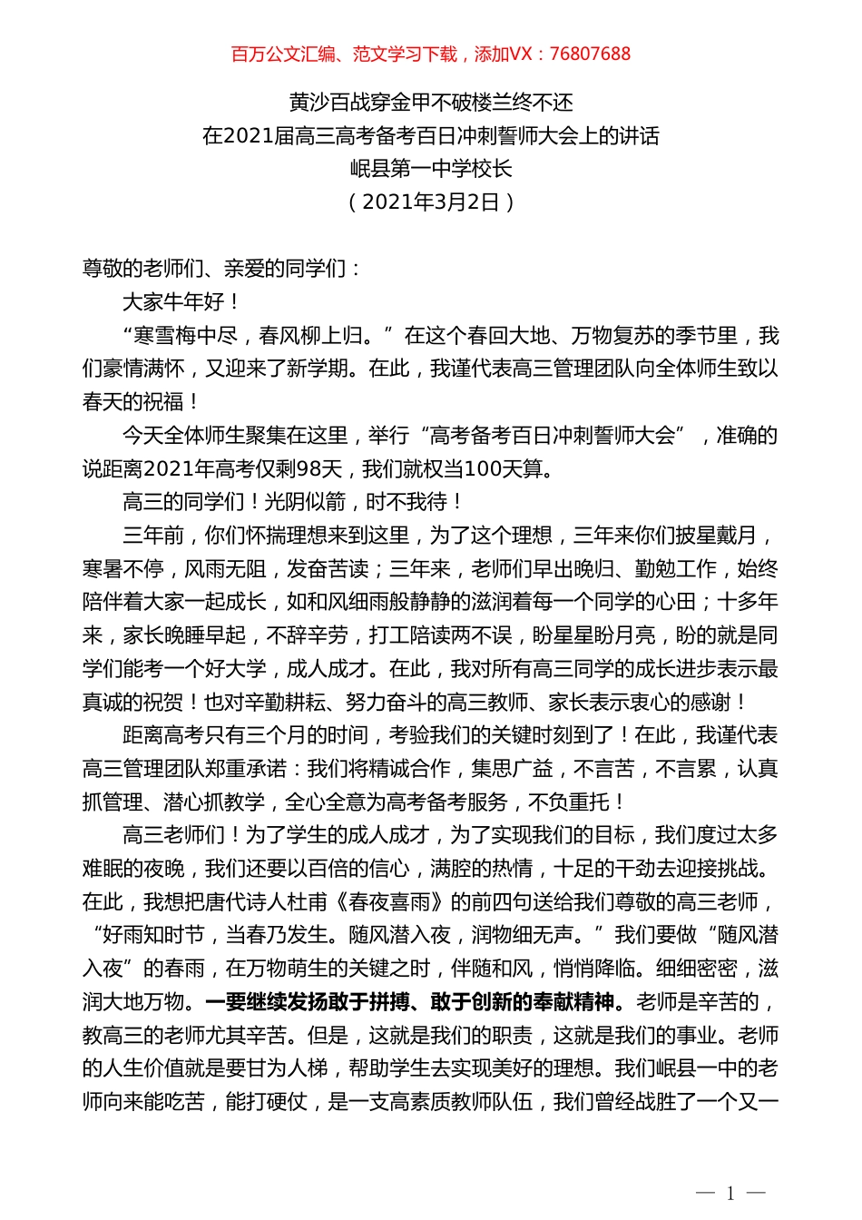 岷县第一中学校长：在2021届高三高考备考百日冲刺誓师大会上的讲话.doc_第1页