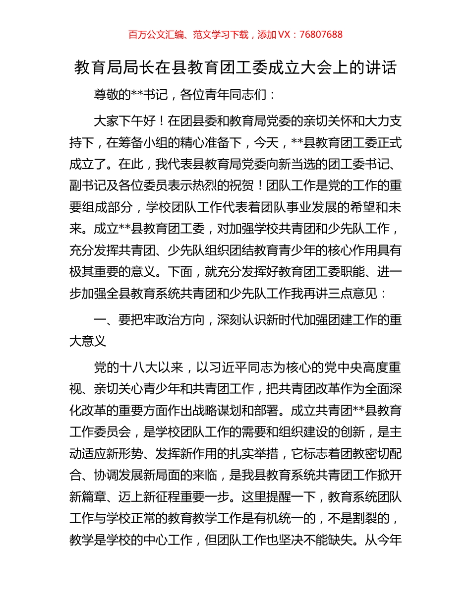 教育局局长在县教育团工委成立大会上的讲话.docx_第1页