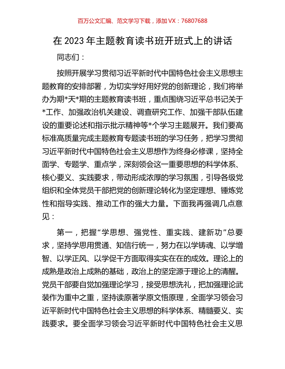 在2023年主题教育读书班开班式上的讲话.docx_第1页