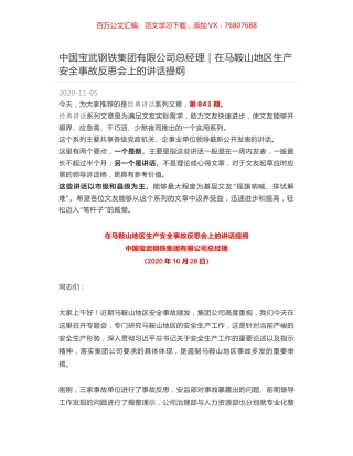 中国宝武钢铁集团有限公司总经理｜在马鞍山地区生产安全事故反思会上的讲话提纲.docx
