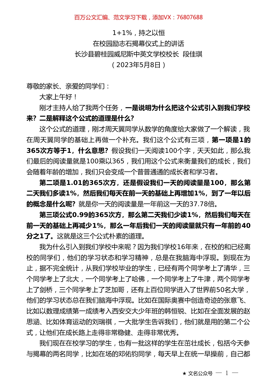 长沙县碧桂园威尼斯中英文学校校长段佳琪：在校园励志石揭幕仪式上的讲话.doc_第1页