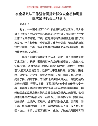 在全县政法工作暨全面提升群众安全感和满意度攻坚动员会上的讲话.docx