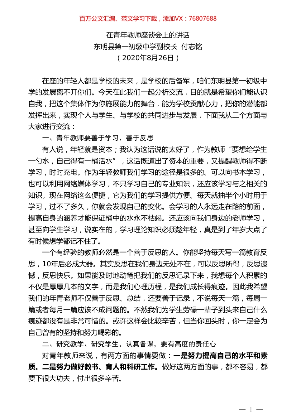 东明县第一初级中学副校长付志铭：在青年教师座谈会上的讲话.doc_第1页